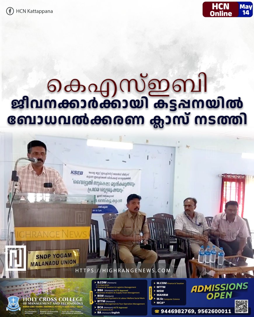 കെഎസ്ഇബി ജീവനക്കാര്‍ക്കായി കട്ടപ്പനയില്‍ ബോധവല്‍ക്കരണ ക്ലാസ് നടത്തി