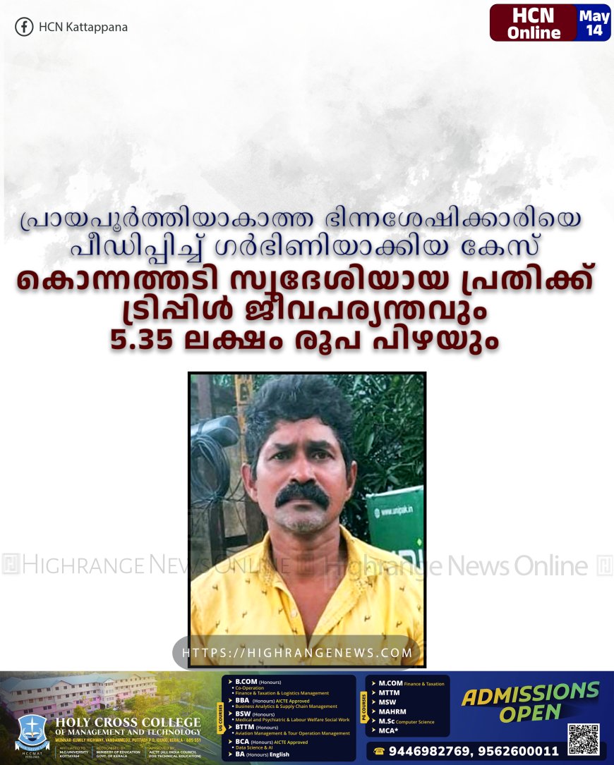 പ്രായപൂര്ത്തിയാകാത്ത ഭിന്നശേഷിക്കാരിയെ പീഡിപ്പിച്ച് ഗര്ഭിണിയാക്കിയ കേസ്: കൊന്നത്തടി സ്വദേശിയായ പ്രതിക്ക് ട്രിപ്പിള് ജീവപര്യന്തവും 5.35 ലക്ഷം രൂപ പിഴയും