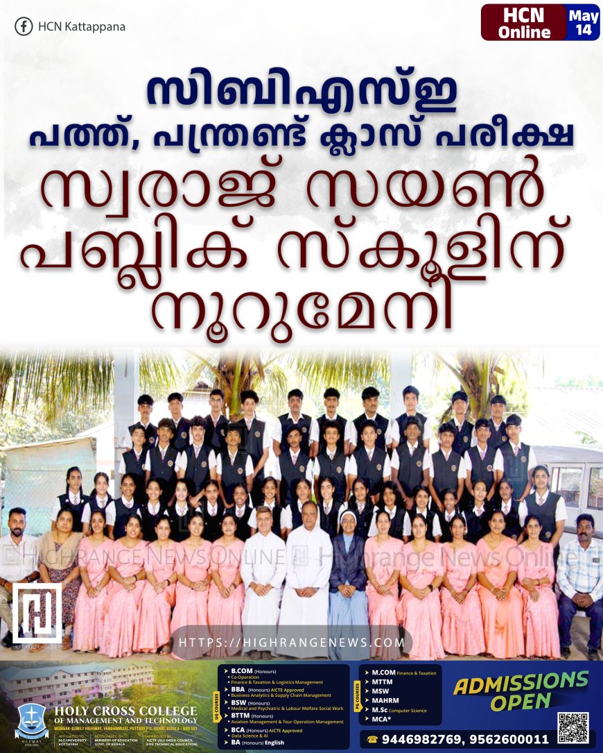 സിബിഎസ്ഇ പത്ത്, പന്ത്രണ്ട് ക്ലാസ് പരീക്ഷകളില്‍ സ്വരാജ് സയണ്‍ പബ്ലിക് സ്‌കൂളിന് നൂറുമേനി