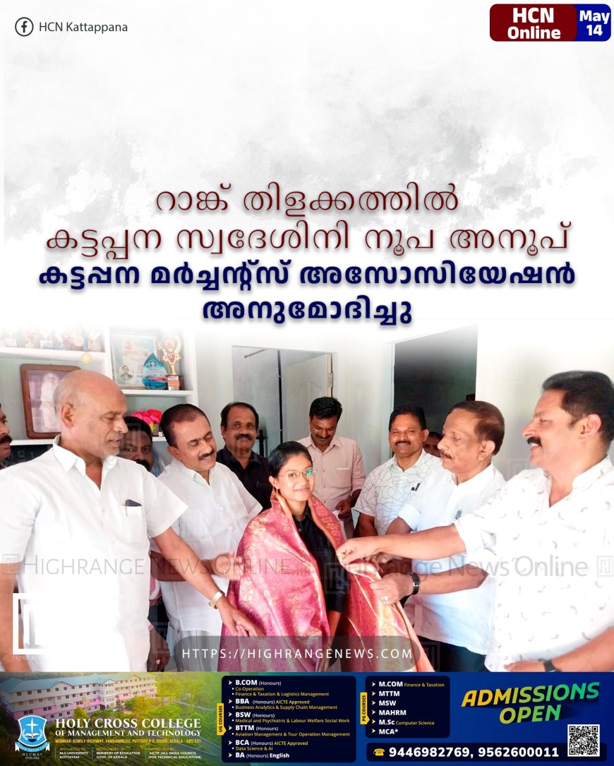 റാങ്ക് തിളക്കത്തില് കട്ടപ്പന സ്വദേശിനി നൂപ അനൂപ്: കട്ടപ്പന മര്ച്ചന്റ്സ് അസോസിയേഷന് അനുമോദിച്ചു