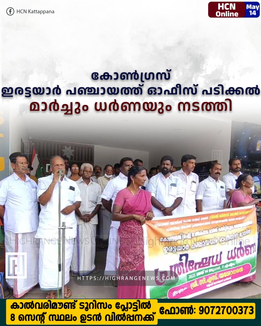 കോണ്‍ഗ്രസ് ഇരട്ടയാര്‍ പഞ്ചായത്ത് ഓഫീസ് പടിക്കല്‍ മാര്‍ച്ചും ധര്‍ണയും നടത്തി 