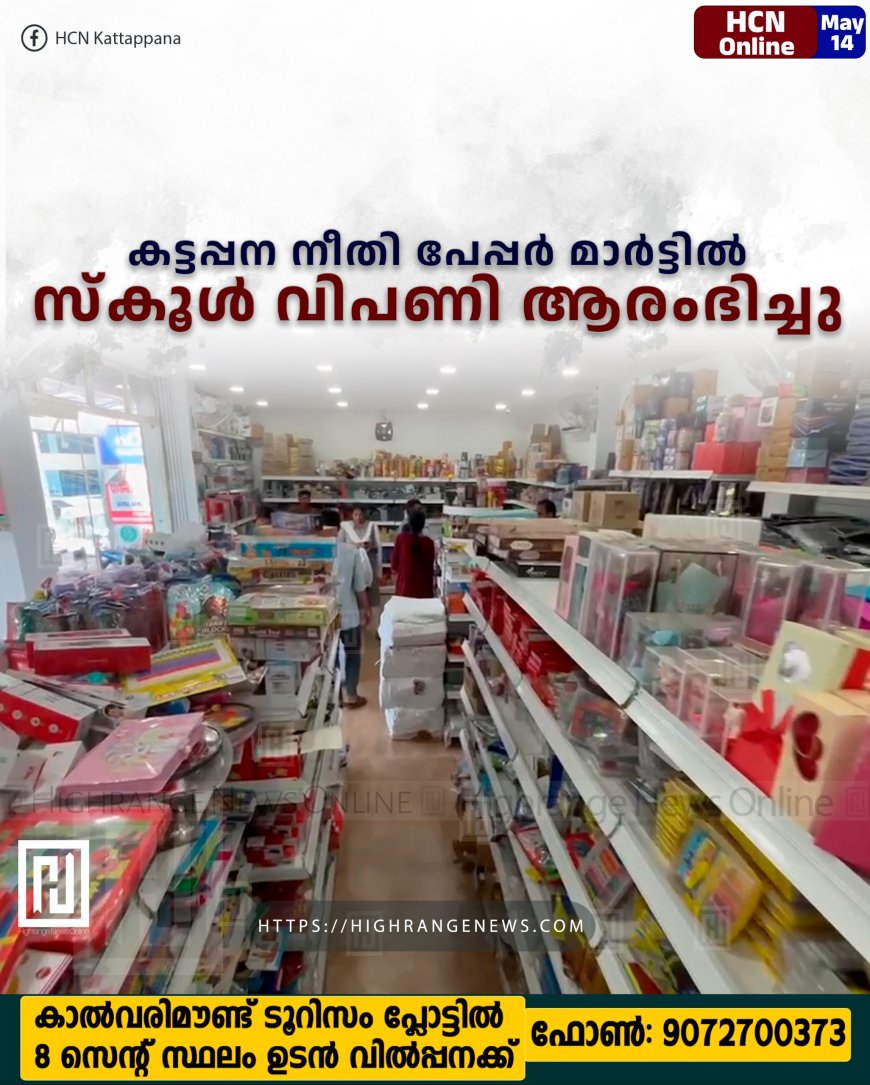 കട്ടപ്പന നീതി പേപ്പര് മാര്ട്ടില് സ്കൂള് വിപണി ആരംഭിച്ചു