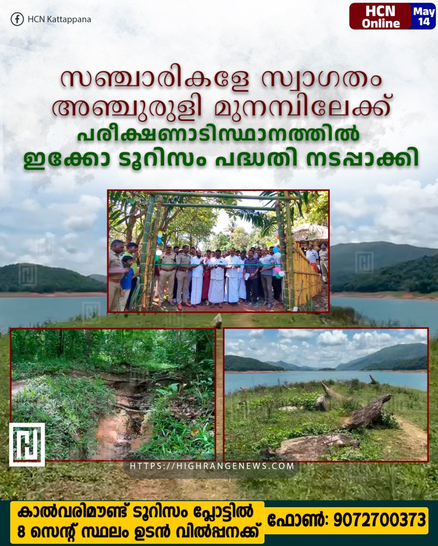 സഞ്ചാരികളേ സ്വാഗതം, അഞ്ചുരുളി മുനമ്പിലേക്ക് പരീക്ഷണാടിസ്ഥാനത്തില് ഇക്കോ ടൂറിസം പദ്ധതി നടപ്പാക്കി