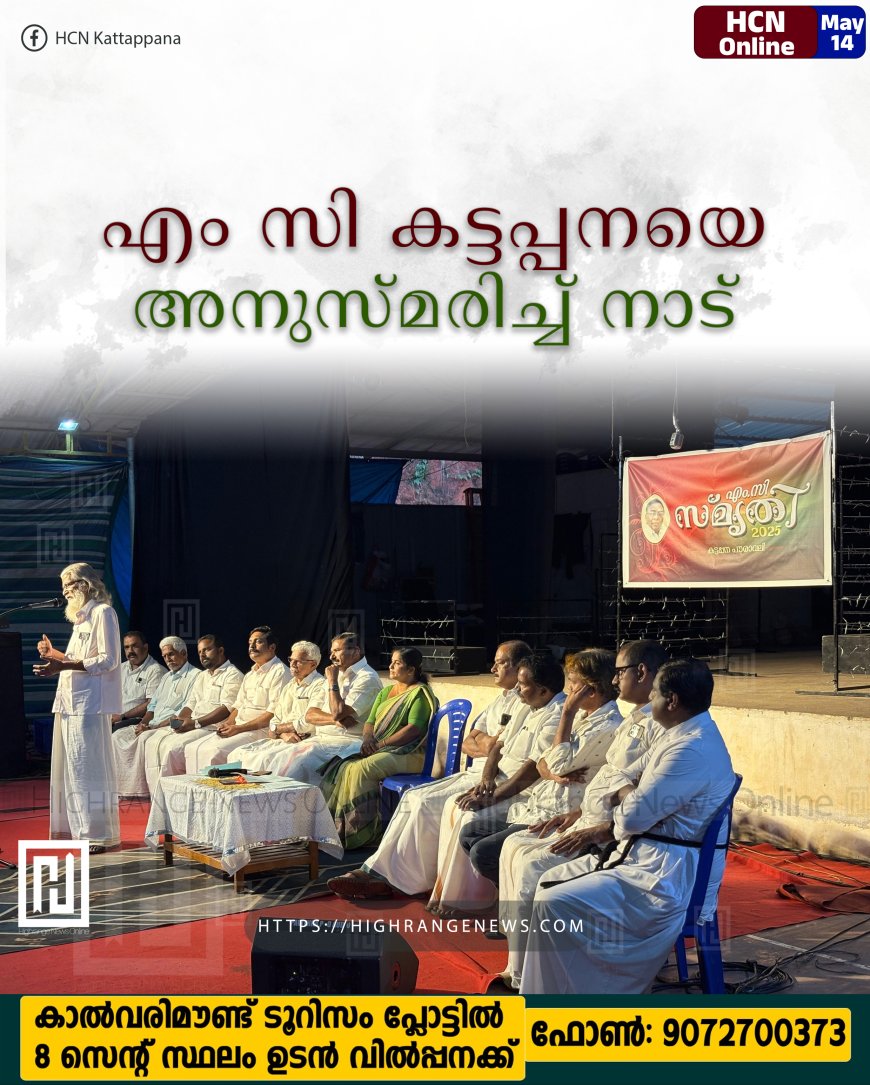 എം സി കട്ടപ്പനയെ അനുസ്മരിച്ച് നാട്