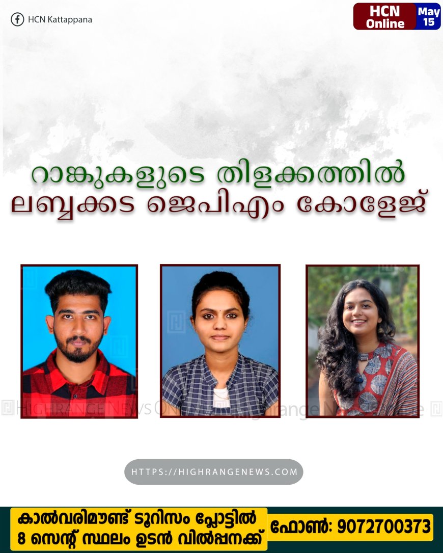 റാങ്കുകളുടെ തിളക്കത്തില് ലബ്ബക്കട ജെപിഎം കോളേജ്