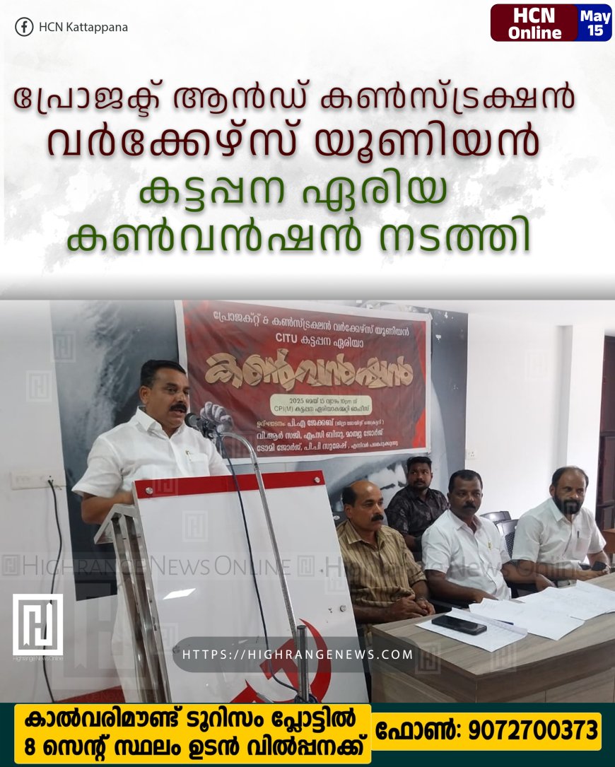 പ്രോജക്ട് ആന്‍ഡ്  കണ്‍സ്ട്രക്ഷന്‍ വര്‍ക്കേഴ്‌സ് യൂണിയന്‍ കട്ടപ്പന ഏരിയ കണ്‍വന്‍ഷന്‍ നടത്തി 