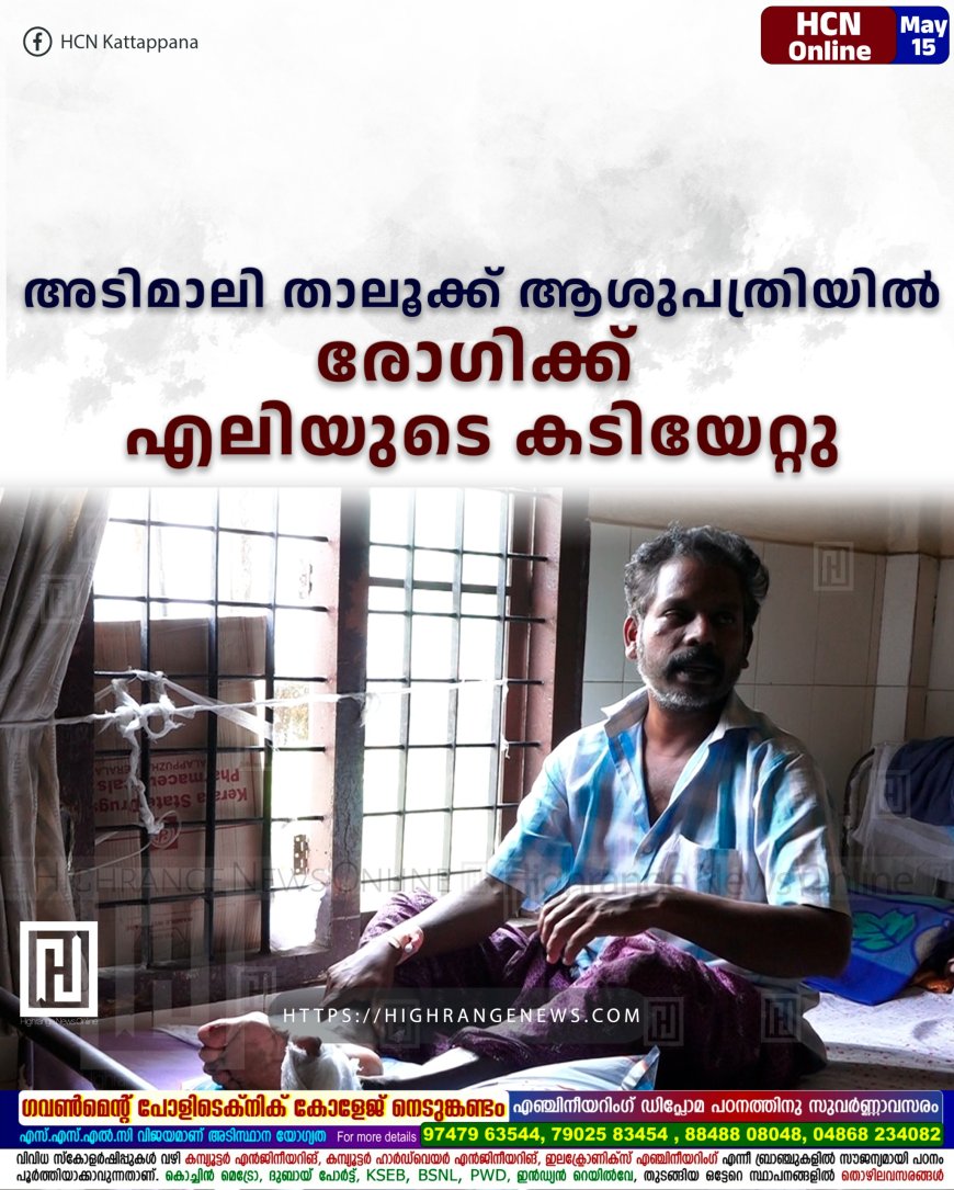 അടിമാലി താലൂക്ക് ആശുപത്രിയില് രോഗിക്ക് എലിയുടെ കടിയേറ്റു