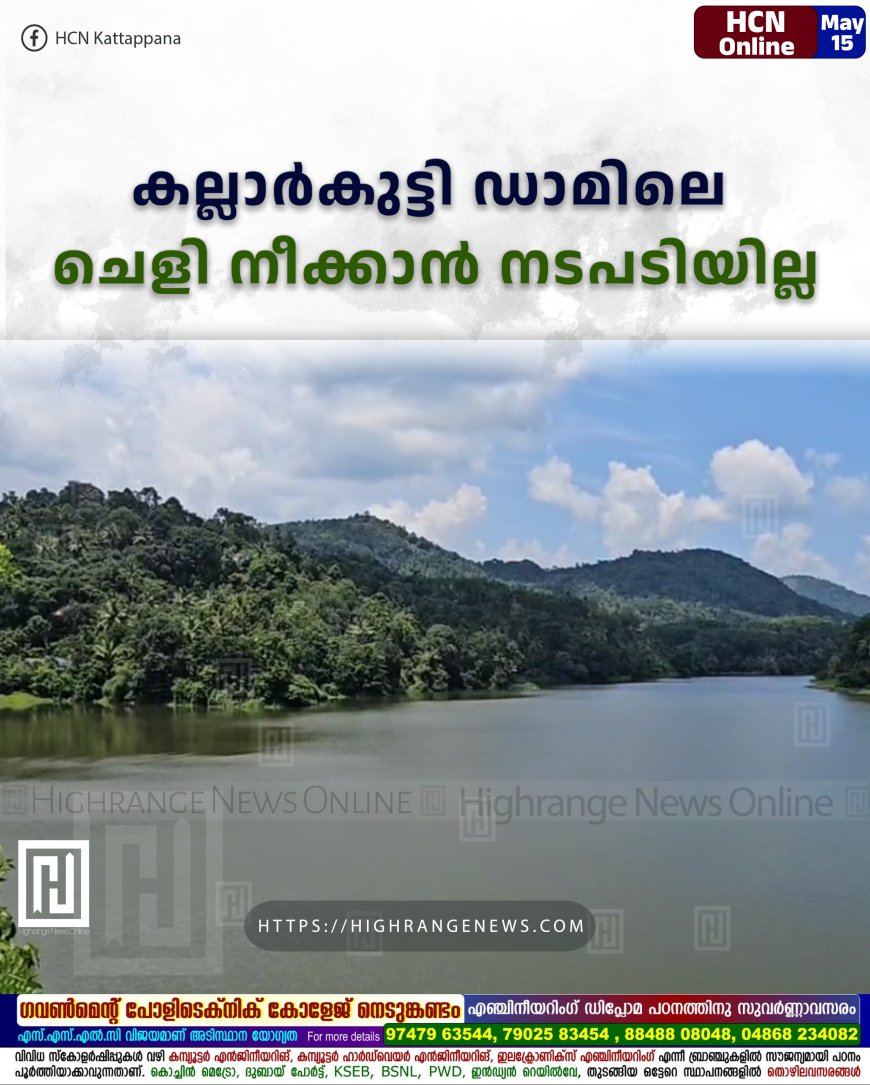 കല്ലാര്‍കുട്ടി ഡാമിലെ ചെളി നീക്കാന്‍ നടപടിയില്ല