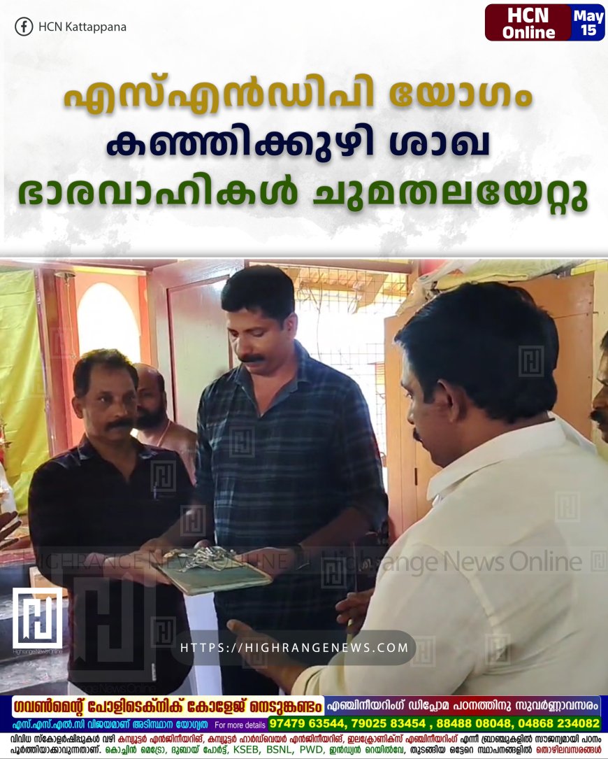 എസ്എന്‍ഡിപി യോഗം കഞ്ഞിക്കുഴി ശാഖ ഭാരവാഹികള്‍ ചുമതലയേറ്റു