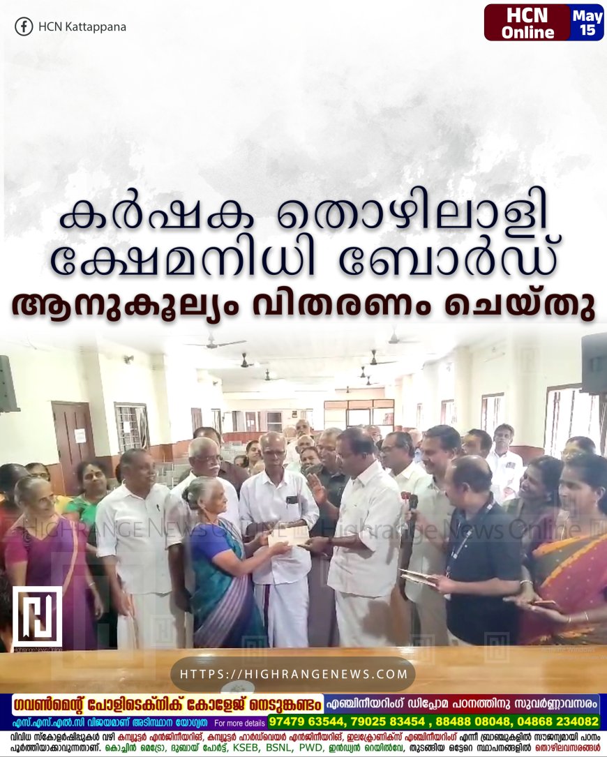 കര്ഷക തൊഴിലാളി ക്ഷേമനിധി ബോര്ഡ് ആനുകൂല്യം വിതരണം ചെയ്തു