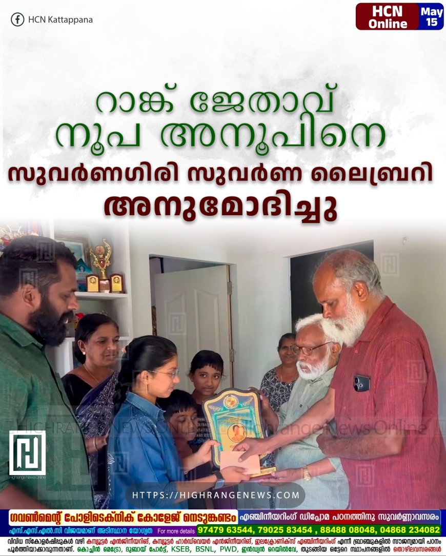 റാങ്ക് ജേതാവ് നൂപ അനൂപിനെ സുവര്ണഗിരി സുവര്ണ ലൈബ്രറി അനുമോദിച്ചു