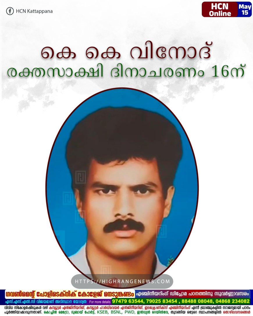 കെ കെ വിനോദ് രക്തസാക്ഷി ദിനാചരണം 16ന്