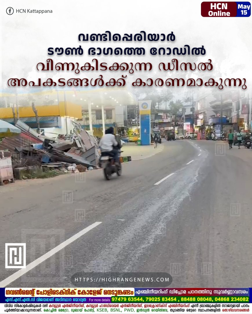 വണ്ടിപ്പെരിയാര്‍ ടൗണ്‍ ഭാഗത്തെ റോഡില്‍ വീണുകിടക്കുന്ന ഡീസല്‍ അപകടങ്ങള്‍ക്ക് കാരണമാകുന്നു