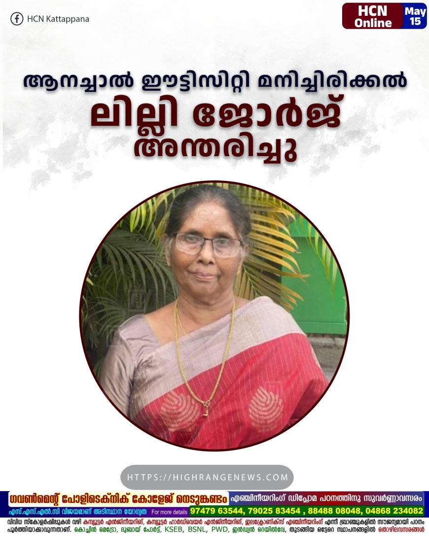 ആനച്ചാല്‍ ഈട്ടിസിറ്റി മനിച്ചിരിക്കല്‍ ലില്ലി ജോര്‍ജ് അന്തരിച്ചു