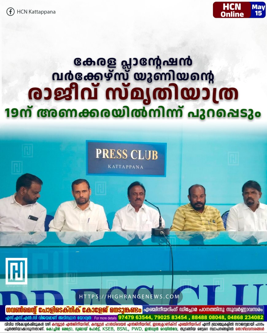 കേരള പ്ലാന്റേഷന്‍ വര്‍ക്കേഴ്സ് യൂണിയന്റെ രാജീവ് സ്മൃതിയാത്ര 19ന് അണക്കരയില്‍നിന്ന് പുറപ്പെടും