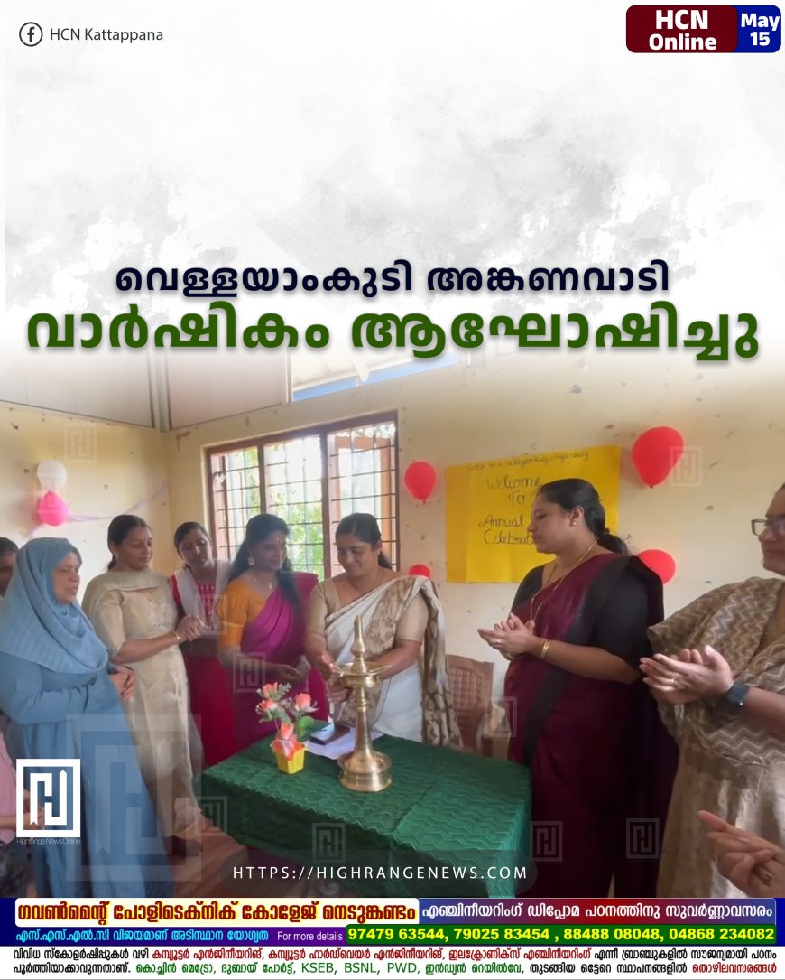 വെള്ളയാംകുടി അങ്കണവാടി വാര്‍ഷികം ആഘോഷിച്ചു
