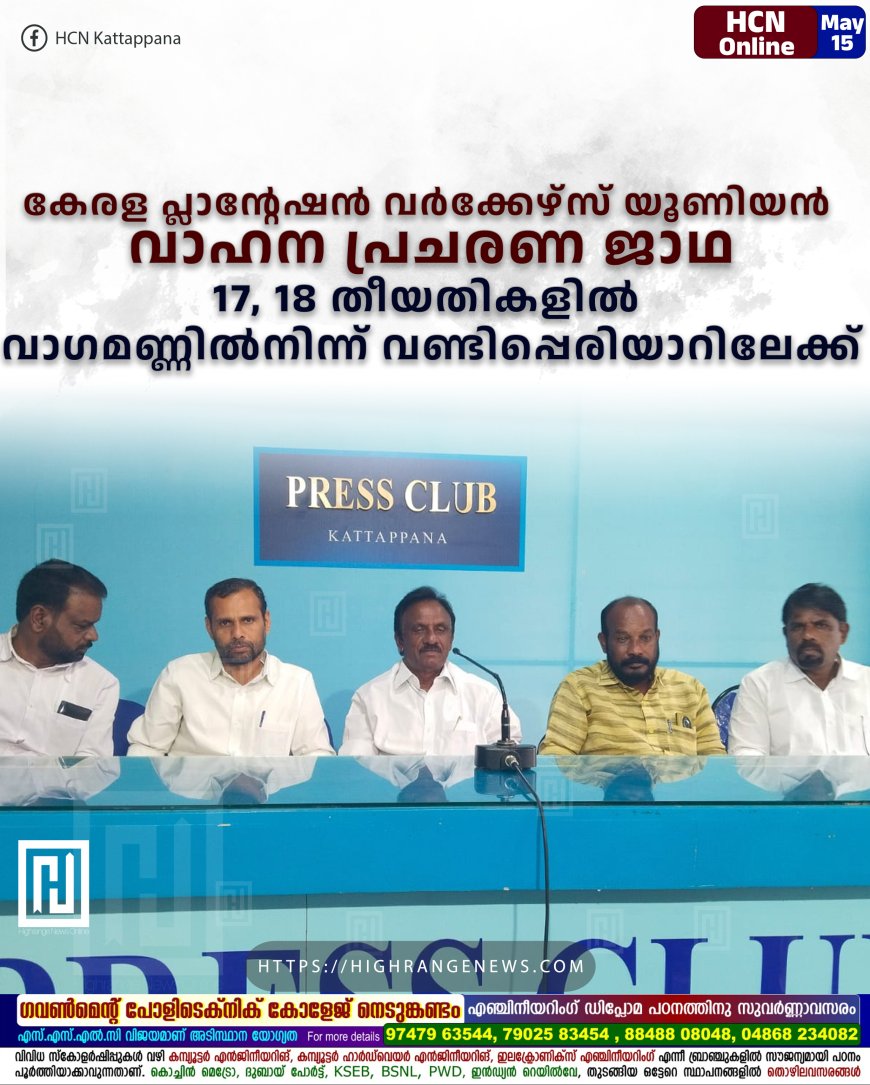 കേരള പ്ലാന്റേഷന്‍ വര്‍ക്കേഴ്‌സ് യൂണിയന്‍ വാഹന പ്രചരണ ജാഥ 17, 18 തീയതികളില്‍ വാഗമണ്ണില്‍നിന്ന് വണ്ടിപ്പെരിയാറിലേക്ക്