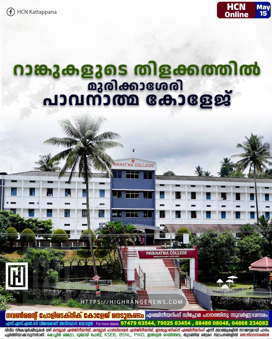 റാങ്കുകളുടെ തിളക്കത്തില്‍ മുരിക്കാശേരി പാവനാത്മ കോളേജ്  