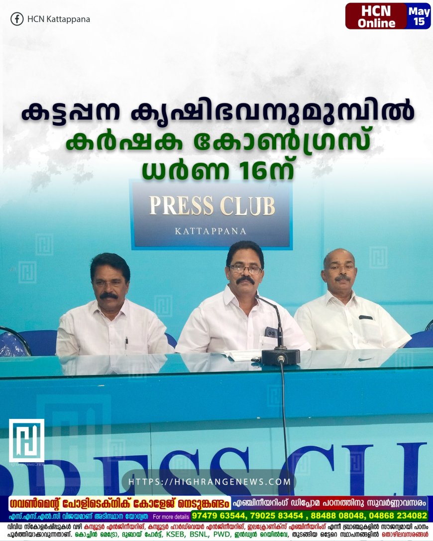 കട്ടപ്പന കൃഷിഭവനുമുമ്പില് കര്ഷക കോണ്ഗ്രസ് ധര്ണ 16ന്