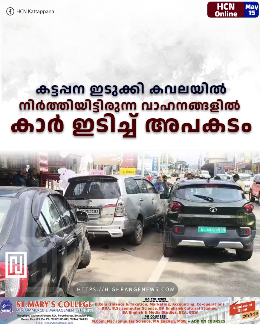 കട്ടപ്പന ഇടുക്കി കവലയില് നിര്ത്തിയിട്ടിരുന്ന വാഹനങ്ങളില് കാര് ഇടിച്ച് അപകടം
