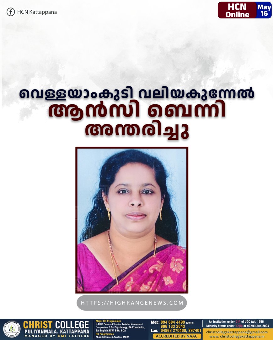 വെള്ളയാംകുടി വലിയകുന്നേൽ ആൻസി ബെന്നി അന്തരിച്ചു.