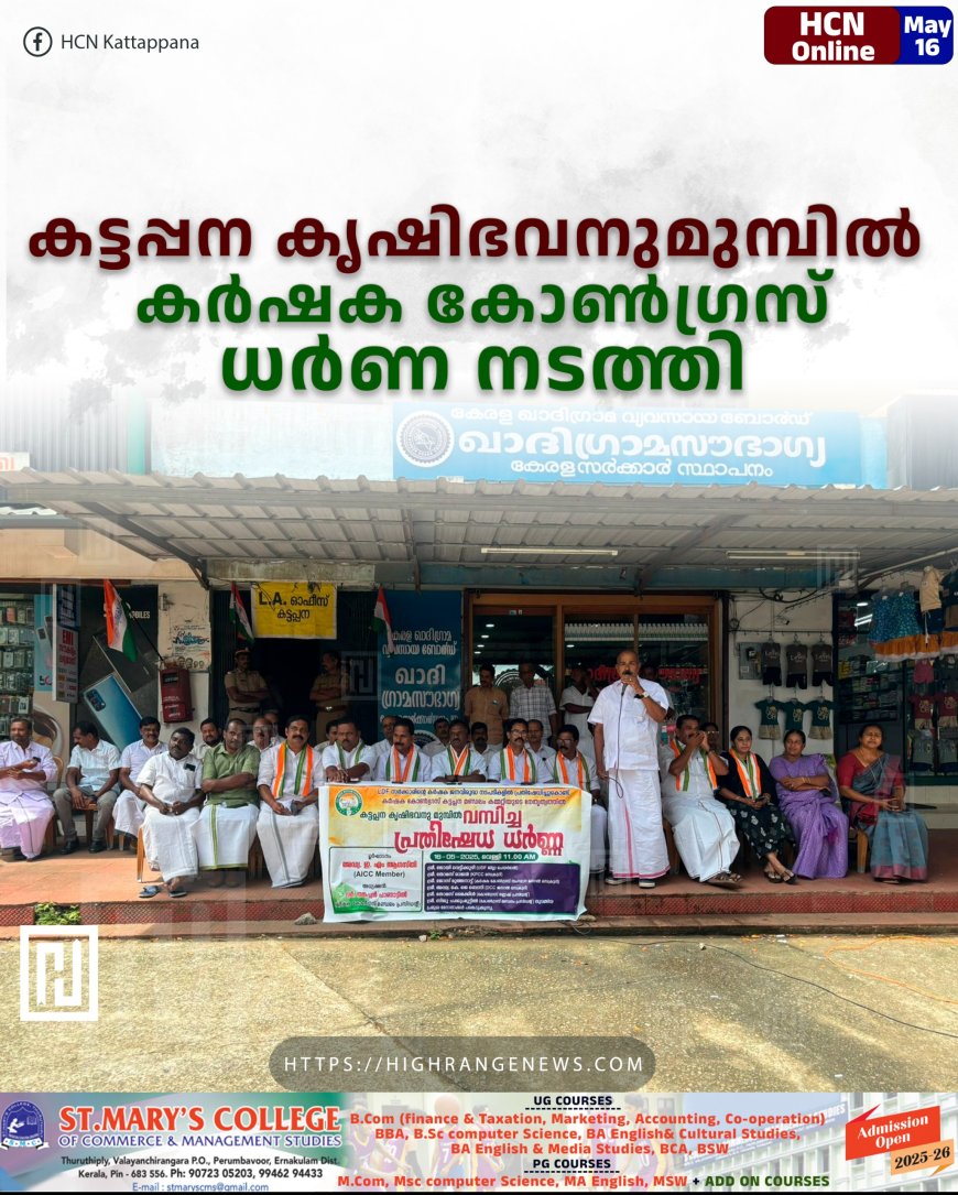കട്ടപ്പന കൃഷിഭവനുമുമ്പില് കര്ഷക കോണ്ഗ്രസ് ധര്ണ നടത്തി