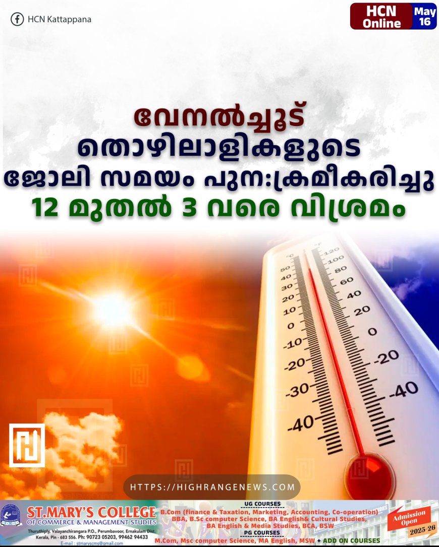 വേനല്ച്ചൂട്: തൊഴിലാളികളുടെ ജോലി സമയം പുന:ക്രമീകരിച്ചു: 12 മുതല് 3 വരെ വിശ്രമം