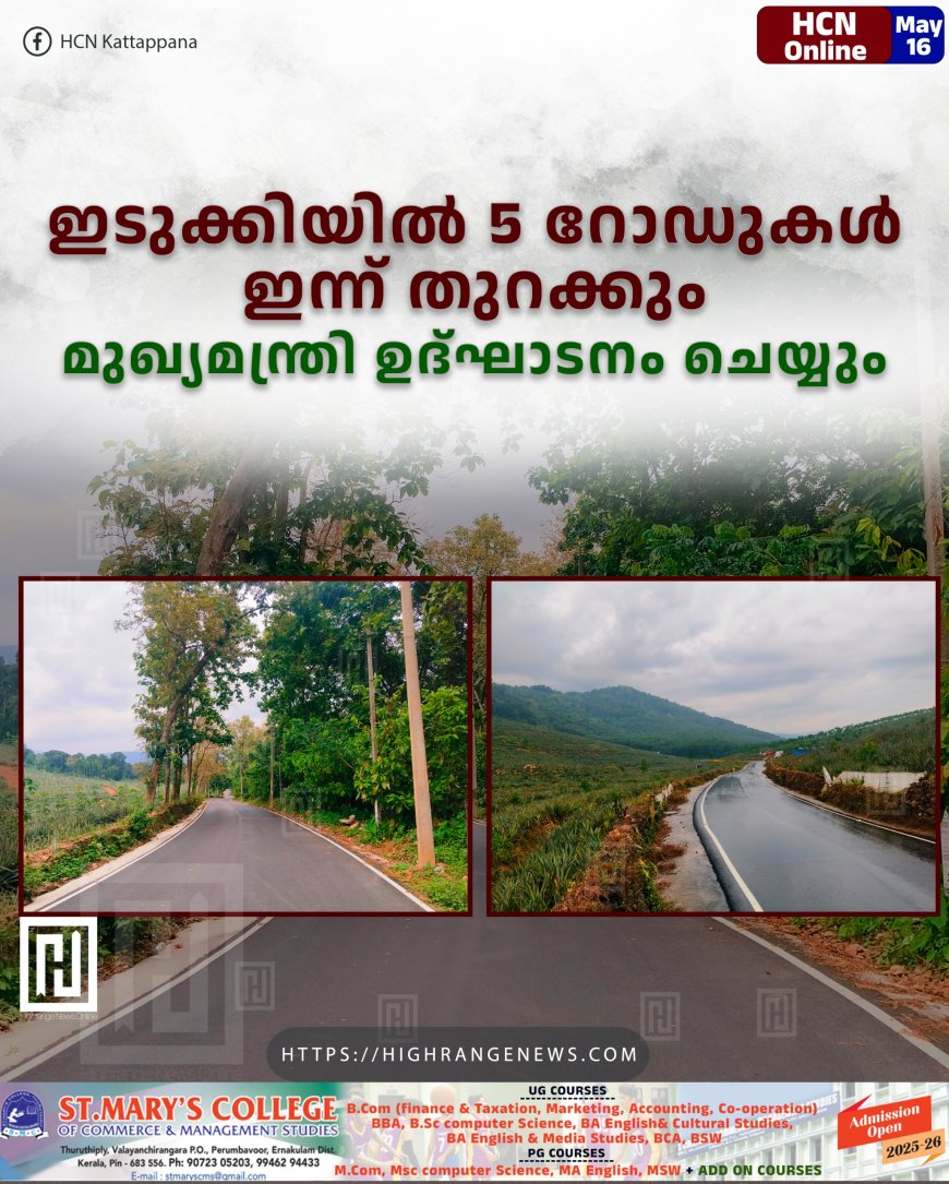 ഇടുക്കിയില് 5 റോഡുകള് ഇന്ന് തുറക്കും: മുഖ്യമന്ത്രി ഉദ്ഘാടനം ചെയ്യും
