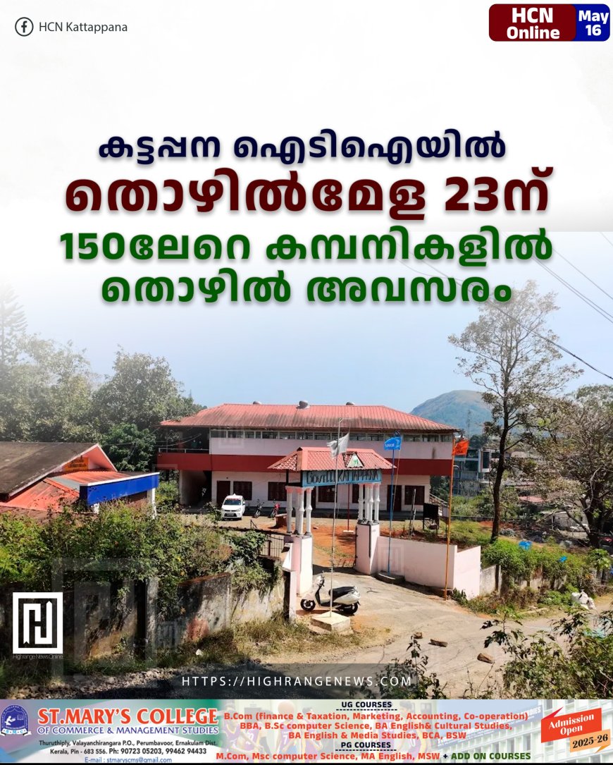 കട്ടപ്പന ഐടിഐയില്‍ തൊഴില്‍മേള 23ന്: 150ലേറെ കമ്പനികളില്‍ തൊഴില്‍ അവസരം