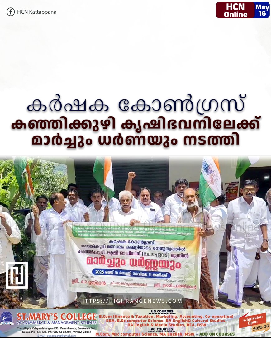 കര്ഷക കോണ്ഗ്രസ് കഞ്ഞിക്കുഴി കൃഷിഭവനിലേക്ക് മാര്ച്ചും ധര്ണയും നടത്തി