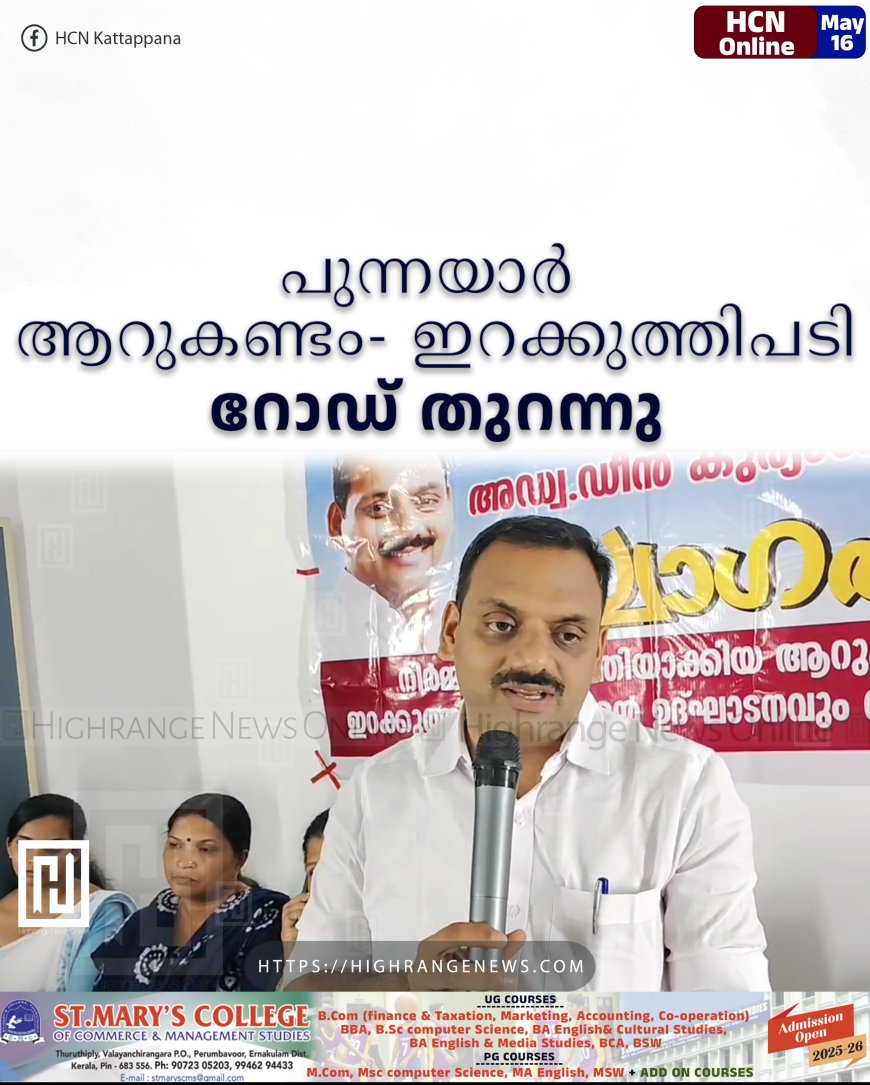 പുന്നയാര് ആറുകണ്ടം- ഇറക്കുത്തിപടി റോഡ് തുറന്നു