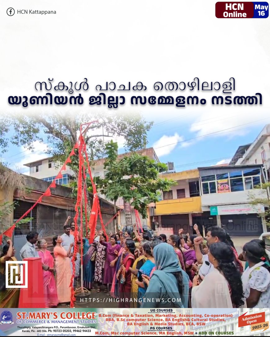 സ്കൂള് പാചക തൊഴിലാളി യൂണിയന് ജില്ലാ സമ്മേളനം നടത്തി