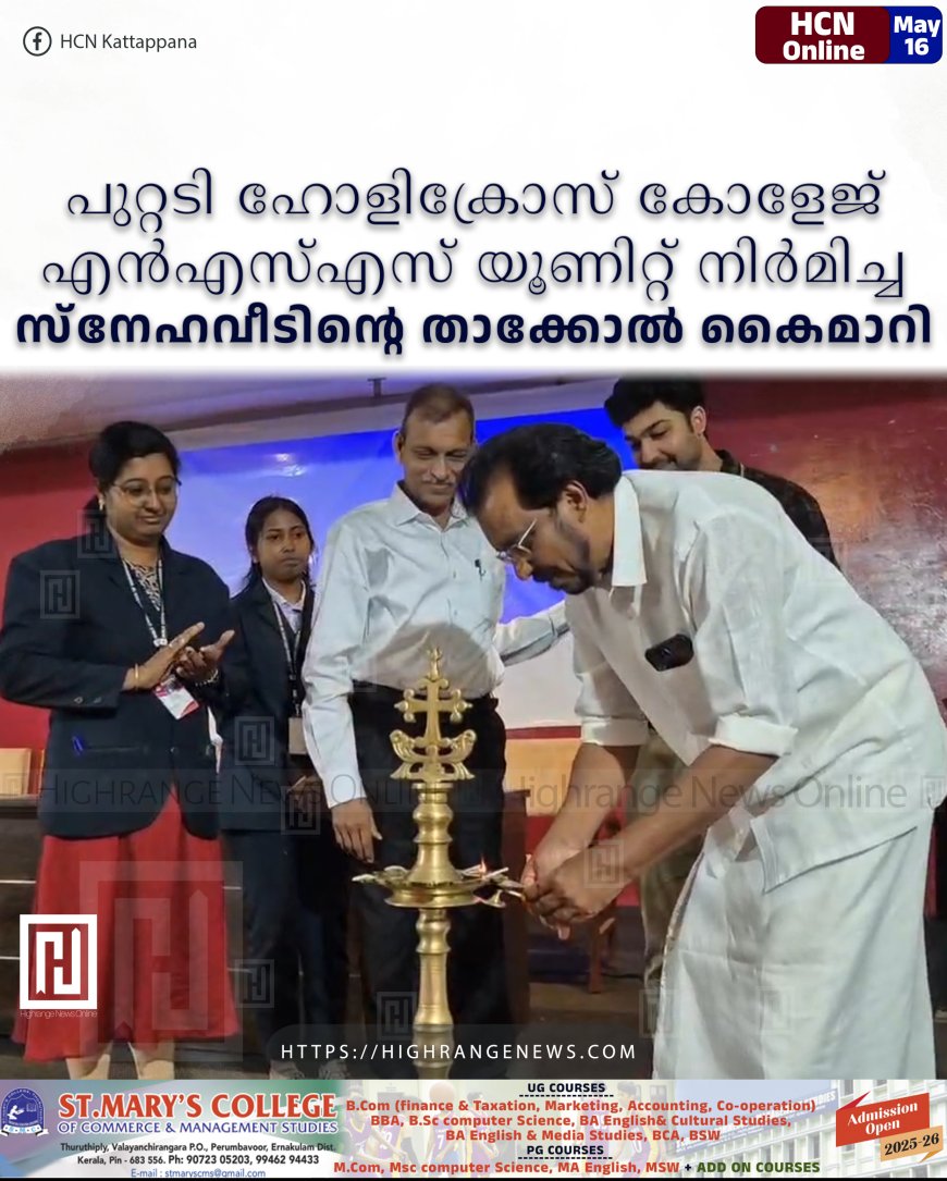 പുറ്റടി ഹോളിക്രോസ് കോളേജ് എന്എസ്എസ് യൂണിറ്റ് നിര്മിച്ച സ്നേഹവീടിന്റെ താക്കോല് കൈമാറി
