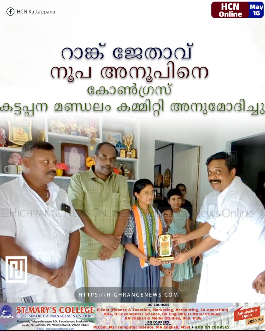 റാങ്ക് ജേതാവ് നൂപ അനൂപിനെ കോൺഗ്രസ് കട്ടപ്പന മണ്ഡലം കമ്മിറ്റി അനുമോദിച്ചു