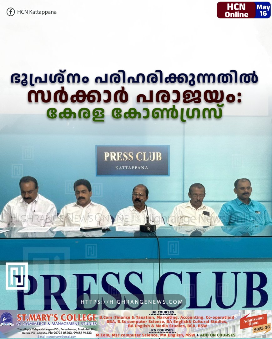 ഭൂപ്രശ്‌നം പരിഹരിക്കുന്നതിൽ സർക്കാർ പരാജയം: കേരള കോൺഗ്രസ്