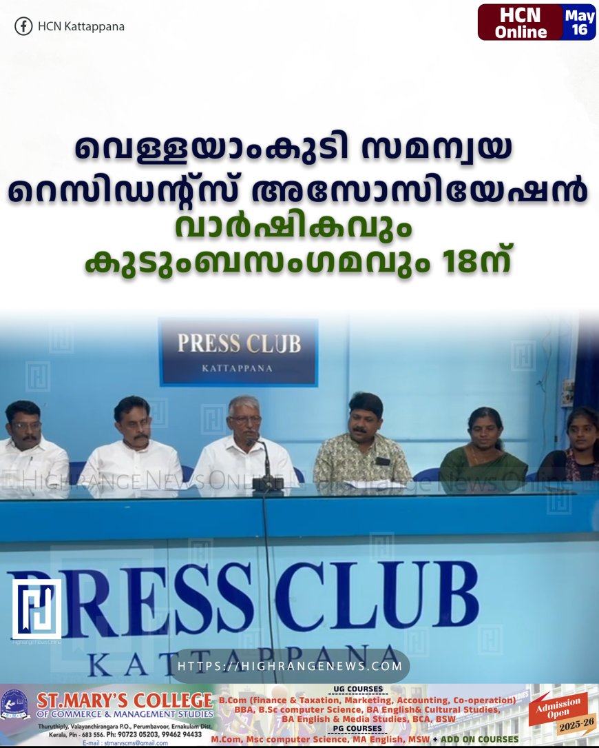 വെള്ളയാംകുടി സമന്വയ റെസിഡന്റ്സ് അസോസിയേഷന് വാര്ഷികവും കുടുംബസംഗമവും 18ന്