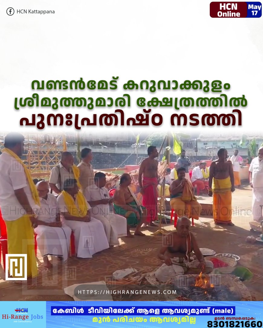 വണ്ടന്‍മേട് കറുവാക്കുളം ശ്രീമുത്തുമാരി ക്ഷേത്രത്തില്‍ പുനഃപ്രതിഷ്ഠ നടത്തി 