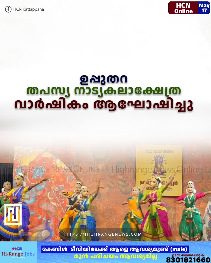 ഉപ്പുതറ തപസ്യ നാട്യകലാക്ഷേത്ര വാര്ഷികം ആഘോഷിച്ചു