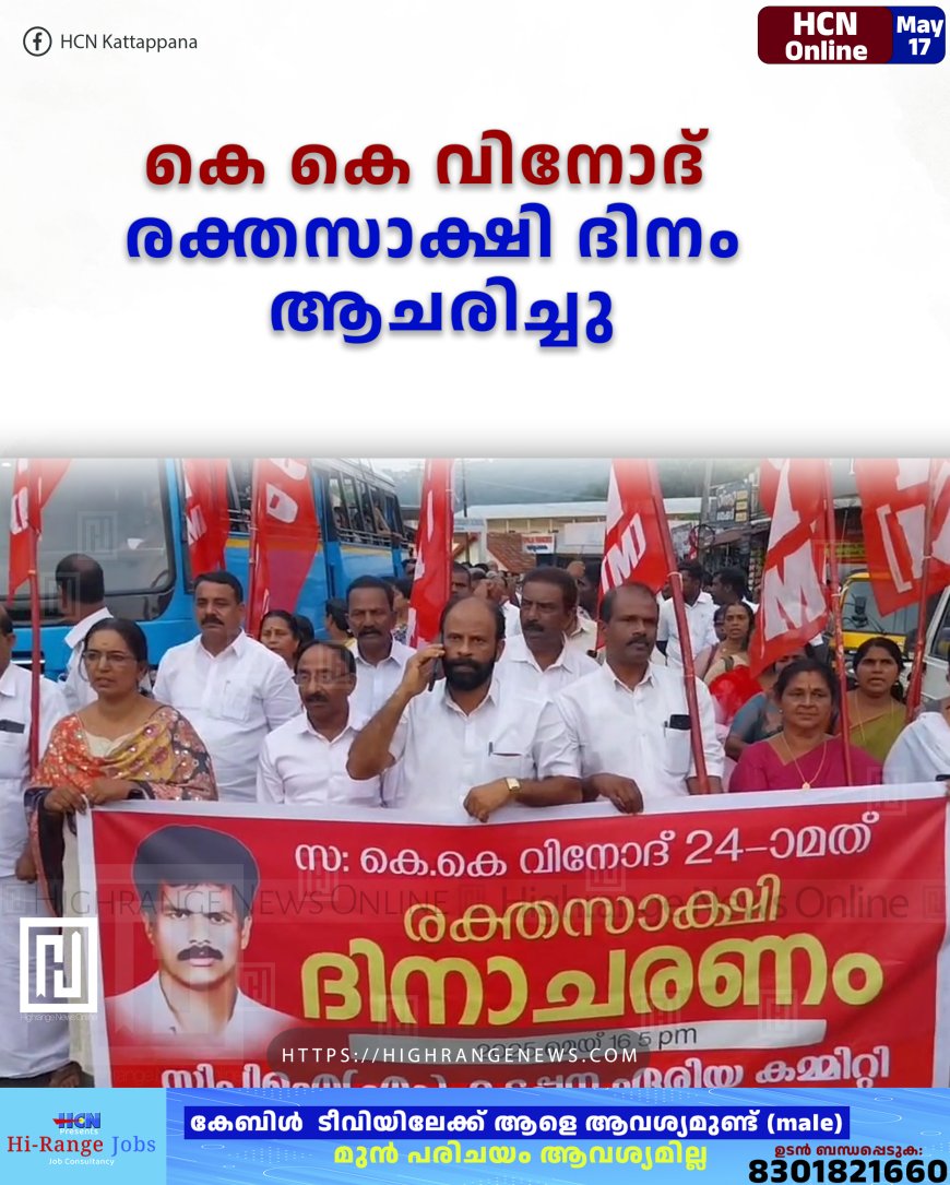 കെ കെ വിനോദ് രക്തസാക്ഷി ദിനം ആചരിച്ചു