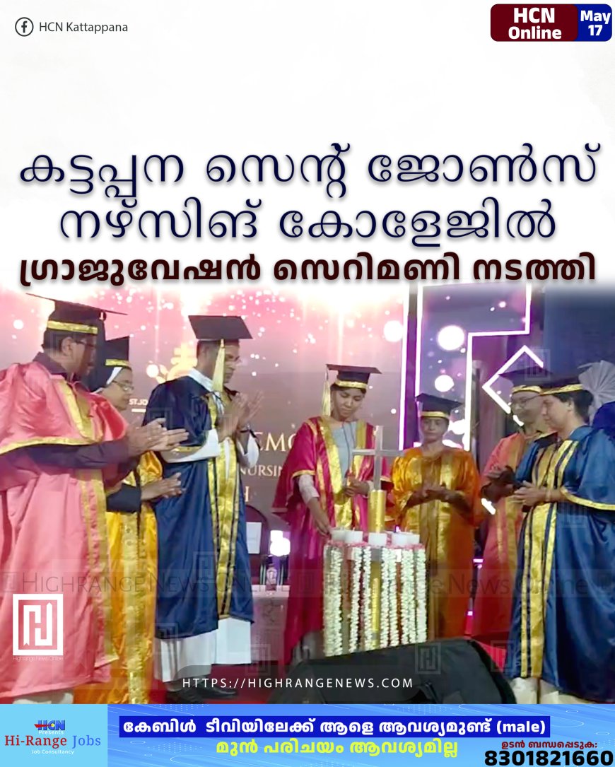 കട്ടപ്പന സെന്റ് ജോണ്‍സ് നഴ്സിങ് കോളേജില്‍ ഗ്രാജുവേഷന്‍ സെറിമണി നടത്തി