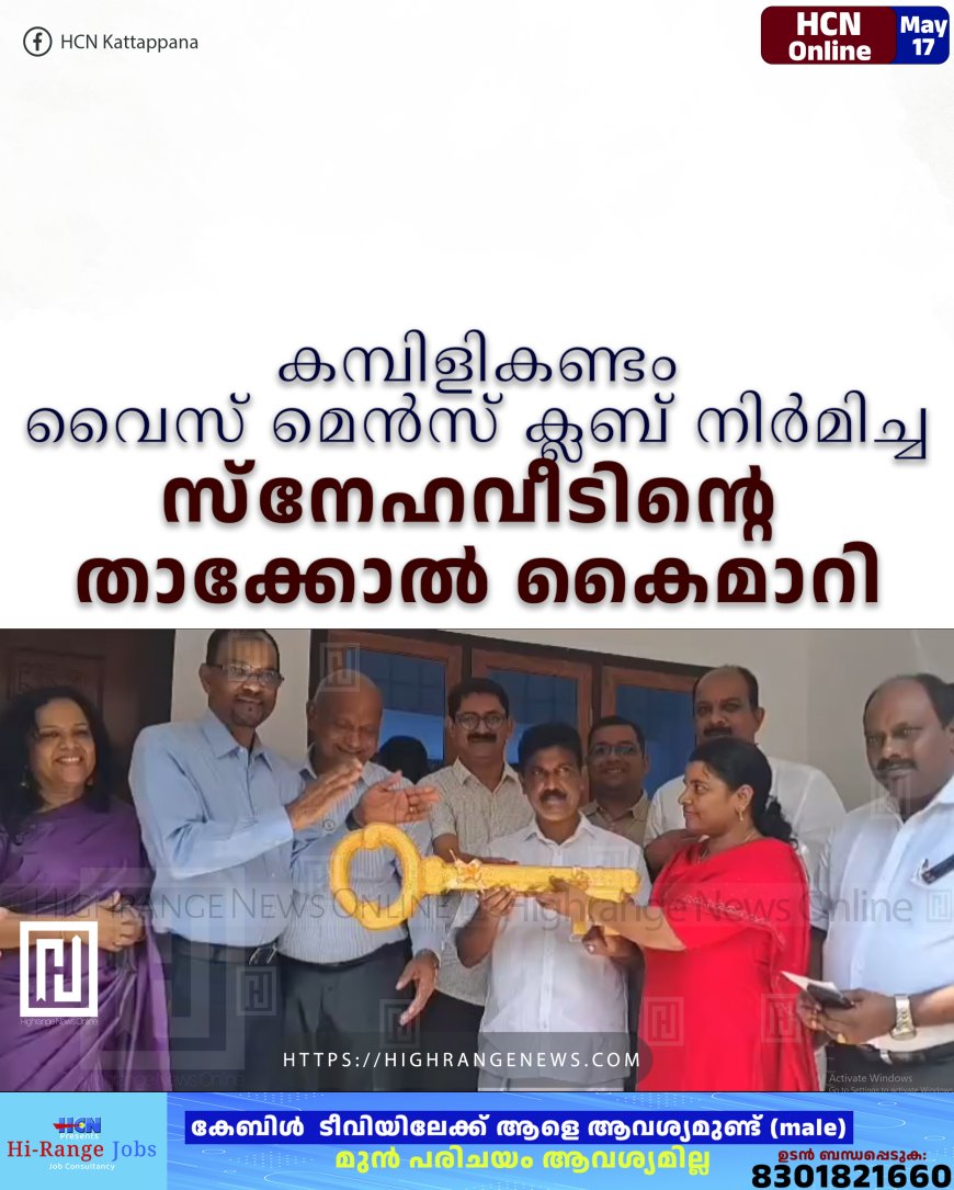 കമ്പിളികണ്ടം വൈസ് മെന്‍സ് ക്ലബ് നിര്‍മിച്ച സ്‌നേഹവീടിന്റെ താക്കോല്‍ കൈമാറി