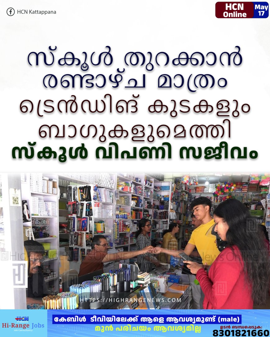 സ്‌കൂള്‍ തുറക്കാന്‍ രണ്ടാഴ്ച മാത്രം: ട്രെന്‍ഡിങ് കുടകളും ബാഗുകളുമെത്തി: സ്‌കൂള്‍ വിപണി സജീവം