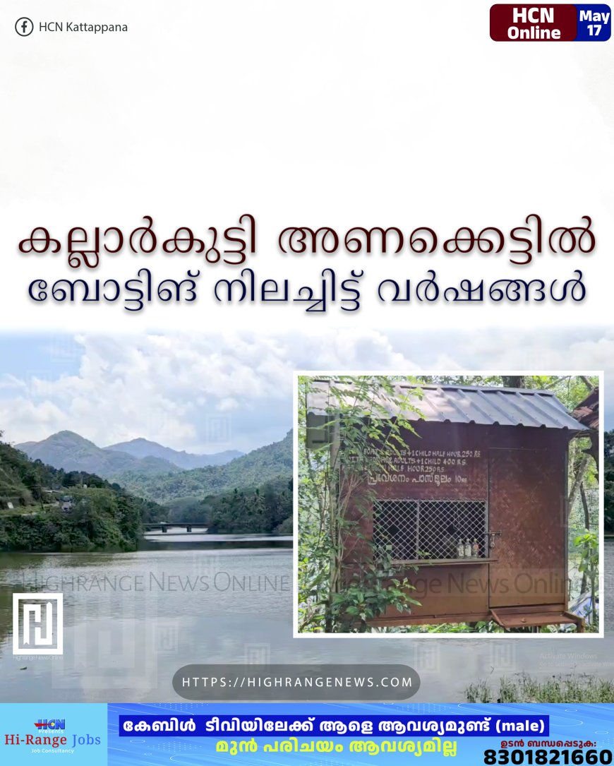 കല്ലാര്കുട്ടി അണക്കെട്ടില് ബോട്ടിങ് നിലച്ചിട്ട് വര്ഷങ്ങള്