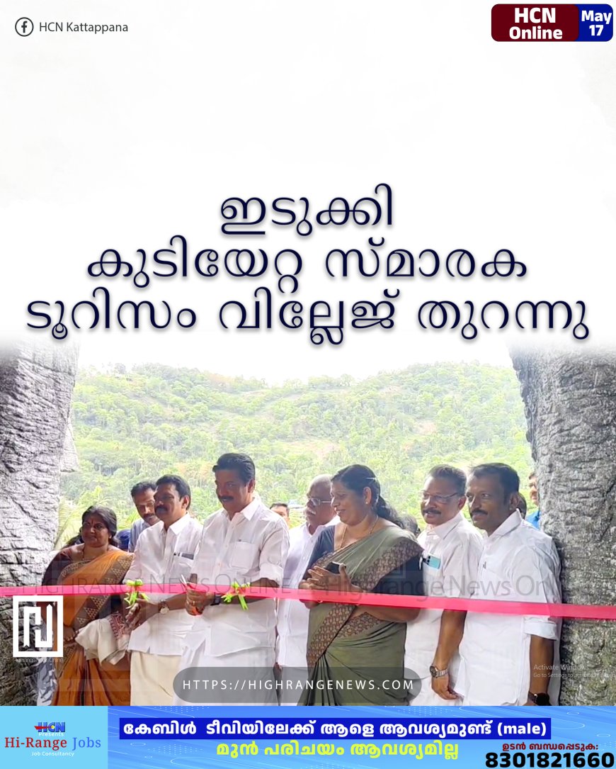 ഇടുക്കി കുടിയേറ്റ സ്മാരക ടൂറിസം വില്ലേജ് തുറന്നു