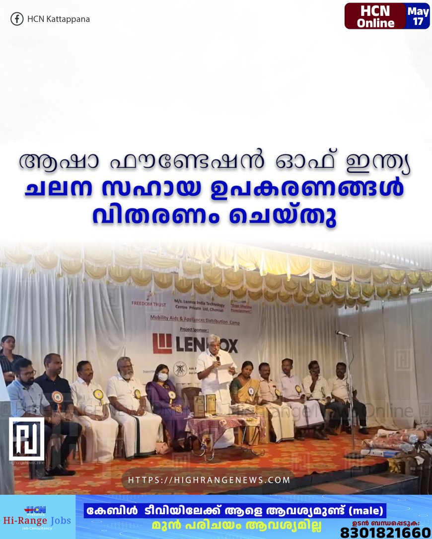 ആഷാ ഫൗണ്ടേഷന്‍ ഓഫ് ഇന്ത്യ ചലന സഹായ ഉപകരണങ്ങള്‍ വിതരണം ചെയ്തു
