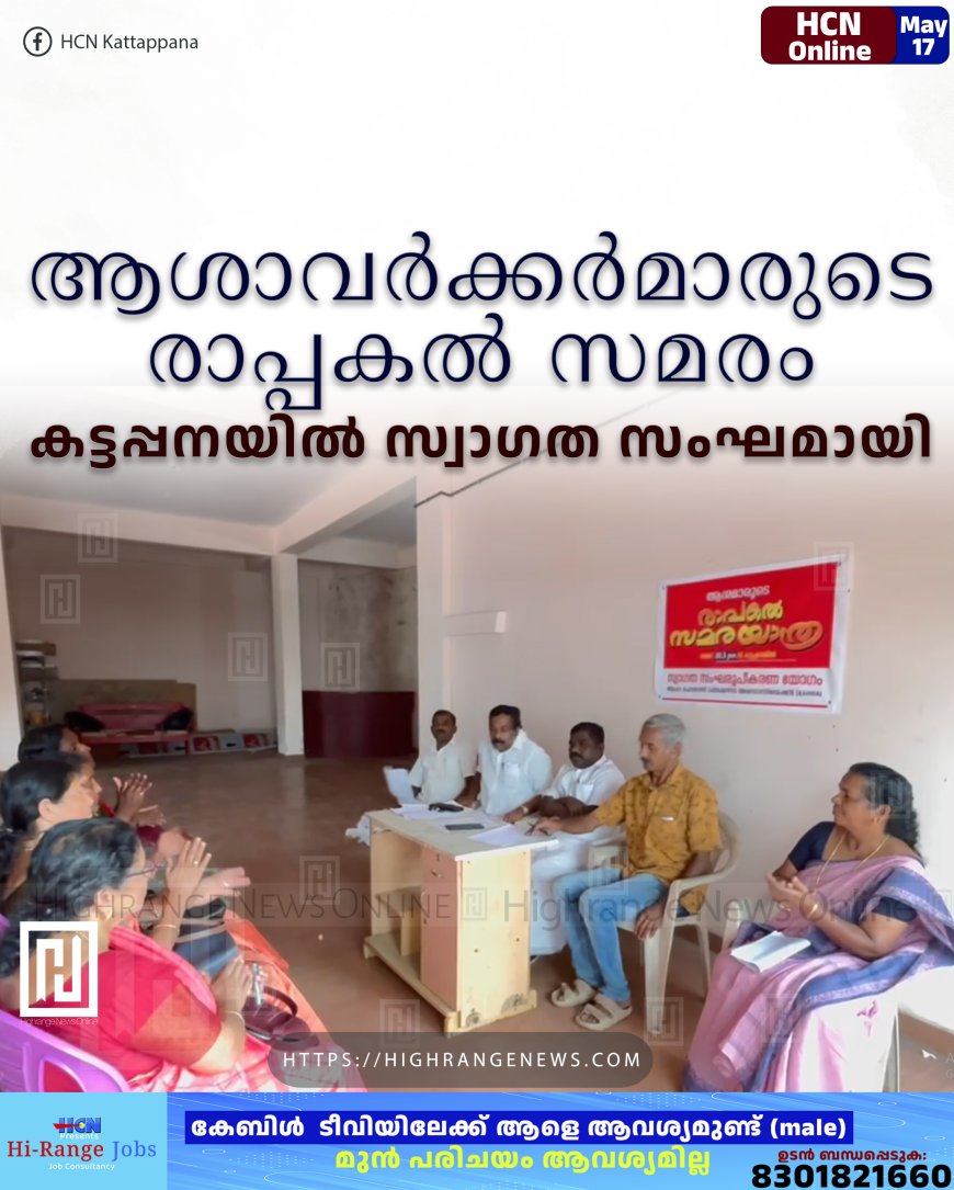 ആശാവര്‍ക്കര്‍മാരുടെ രാപ്പകല്‍ സമരം: കട്ടപ്പനയില്‍ സ്വാഗത സംഘമായി