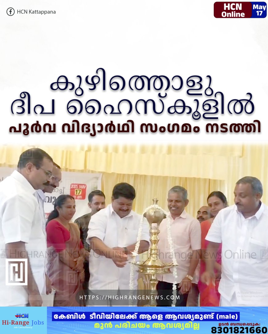 കുഴിത്തൊളു ദീപ ഹൈസ്‌കൂളില്‍ പൂര്‍വ വിദ്യാര്‍ഥി സംഗമം നടത്തി