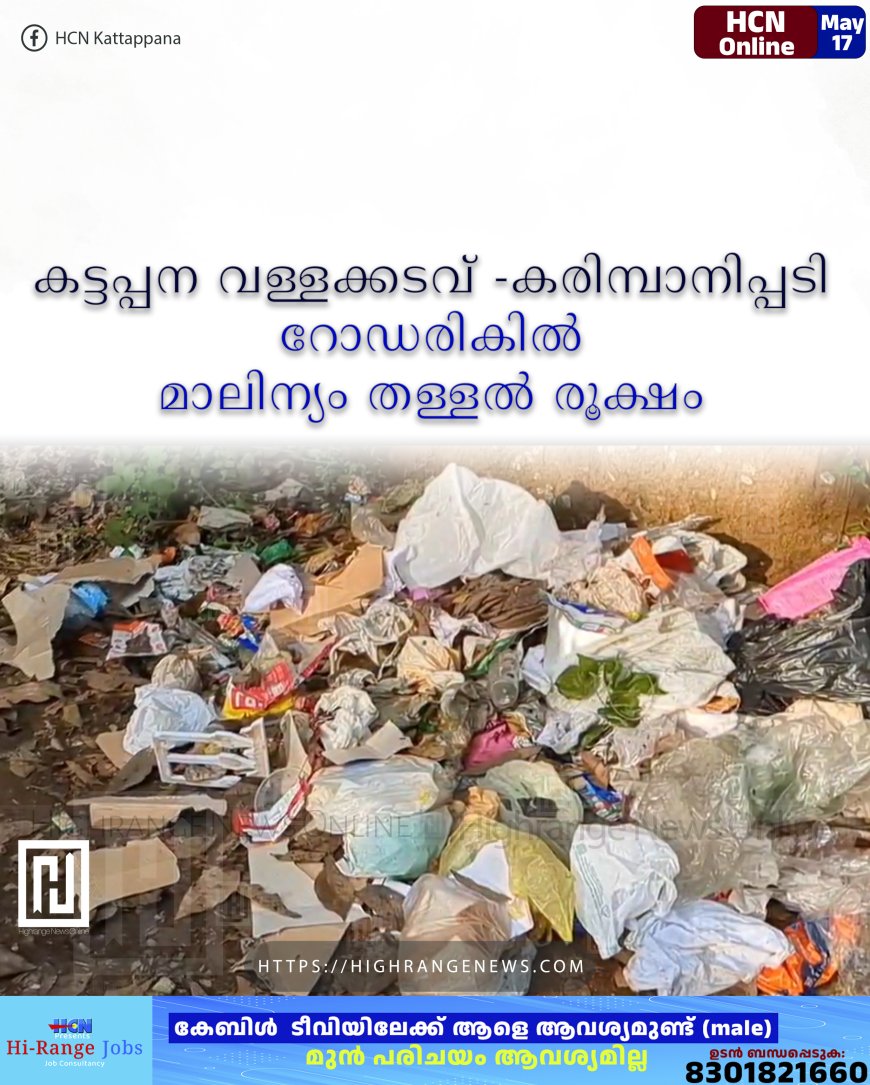 വള്ളക്കടവ് -കരിമ്പാനിപ്പടി റോഡരികില്‍ മാലിന്യം തള്ളല്‍ രൂക്ഷം 