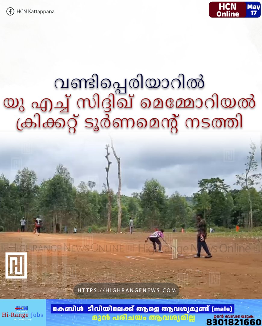 വണ്ടിപ്പെരിയാറില് യു എച്ച് സിദ്ദിഖ് മെമ്മോറിയല് ക്രിക്കറ്റ് ടൂര്ണമെന്റ് നടത്തി