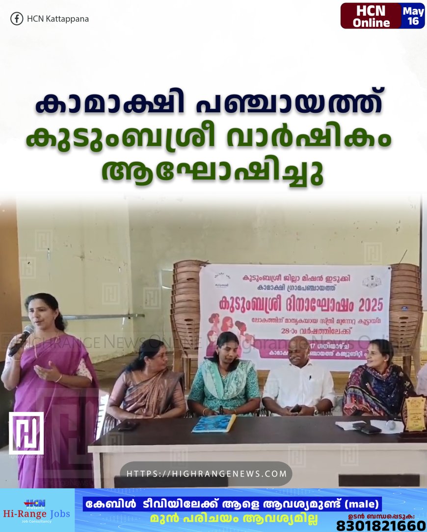 കാമാക്ഷി പഞ്ചായത്ത് കുടുംബശ്രീ വാര്‍ഷികം ആഘോഷിച്ചു